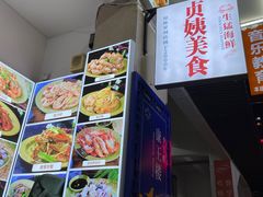 -贞姨美食·老字号海鲜大排档
