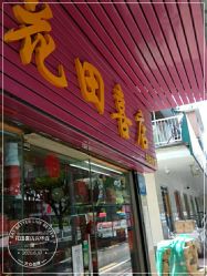 -花田喜店兴华百货