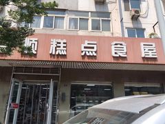 门面-爱德顺糕点食屋(利民道店)