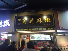 门面-鞠氏黑芝麻糊(水塔店)