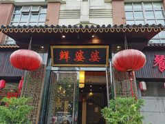 门面-鲜婆婆(3号店)