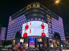 -天虹商场(中山路店)