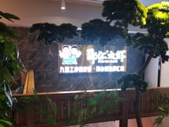 -邵汇大虾火锅(鲁迅路店)