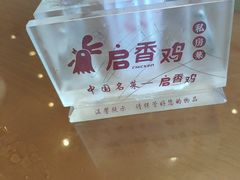 -启香鸡私房菜(湖景店)