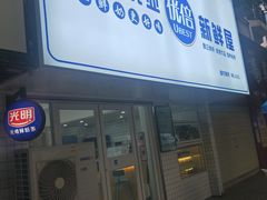 门面-光明新鲜屋·鲜乳茶(乾坤店)