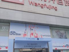 -王府井百货(总府店)