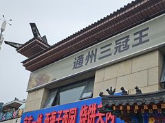 -京东一绝西海子西园烧饼夹肉