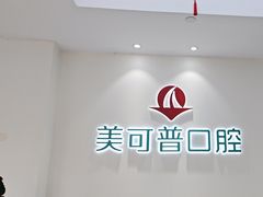 -美可普口腔医院(东街分店)