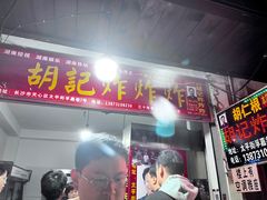 -胡仁根胡记炸炸炸