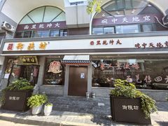 -御陕坊(交大店)