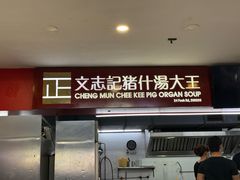 -正正文志记猪什汤