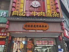 -肖记公安牛肉鱼杂馆· 省级非物质文化遗产(仁和路店)