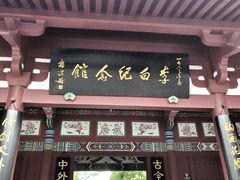 -李白纪念馆