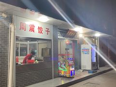 -周震馄饨