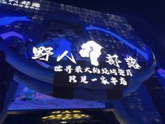 -野人部落(中街店)
