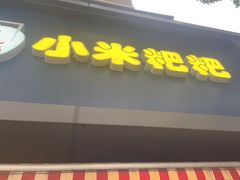 -小米粑粑(玉锦苑店)