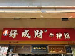 门面-好成财牛排馆(涂门街总店)