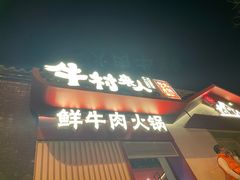 门面-牛村来人潮汕牛肉火锅(西单店)