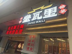 -堂瓦里·33年传统赣菜(第一街区店)