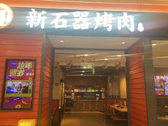 -新石器烤肉(百联川沙店)
