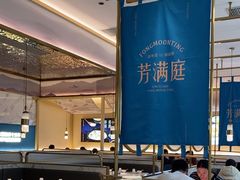 -芳满庭粤菜餐厅(丹阳吾悦店)