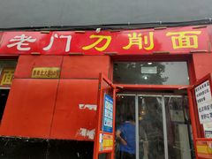门面-老门刀削面(小酱坊店)