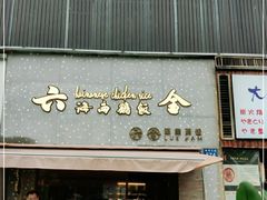 门面-星平鸡饭·粤菜小炒(印象城旗舰店)