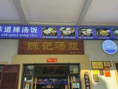 -陈记汤饭(水巷口店)
