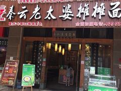 门面-秦云老太婆摊摊面(全国总店)