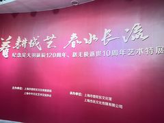 -上海市普陀区文化馆