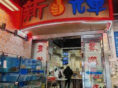 -新辉港式茶餐厅(北栅店)