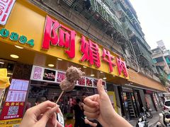 -阿娟牛肉丸·手打牛肉丸·现做现卖