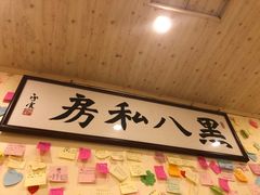 -黑八私房老北京炸酱面