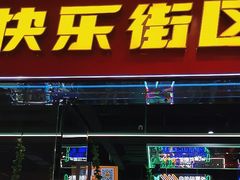 -快乐街区(成都龙湖北城天街店)