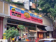 -碌碌发·东南亚风味烧烤档(体育西店)