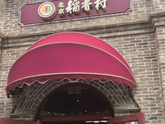 -北京稻香村(零号店)