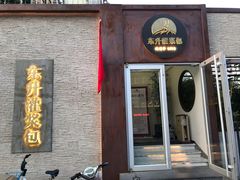 门面-东升灌浆包(辛庄街总店)