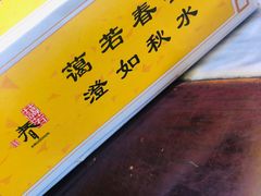 -蔼若春.传承三十年云南菜(金碧公园店)
