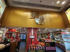 -荣华饼家(元朗大马路店)