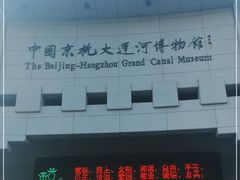 -中国京杭大运河博物馆