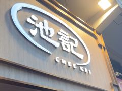 -池记(尖沙咀店)