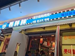 -姜胖胖首尔自助烤肉·蒸汽海鲜大排档(国瑞中心店)