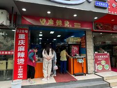 -重庆麻辣烫(国权路店)