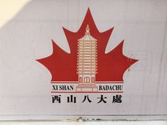 -八大处公园
