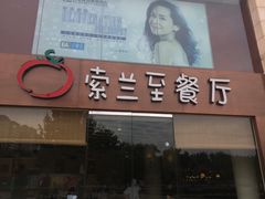 -So Lounge索兰至餐厅(蓝色港湾店)