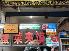 -老金家蛋菜夹馍(西安总店)
