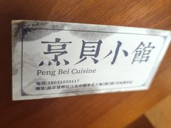 -烹贝小馆(华采天地店)