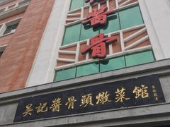 -吴记酱骨炖菜馆(西大直街店)