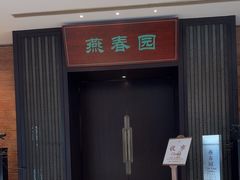 -燕春园中餐厅-北大博雅国际酒店