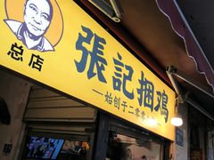 门面-张记捆鸡(总店)